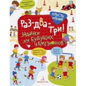 Раз-два-три! Задачки для будущих чемпионов Раз-два-три! Задачки для будущих чемпионов