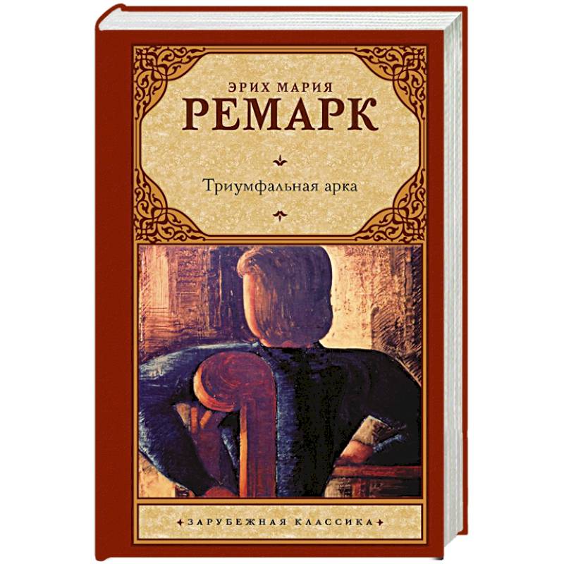 Триумфальная арка книга эрих