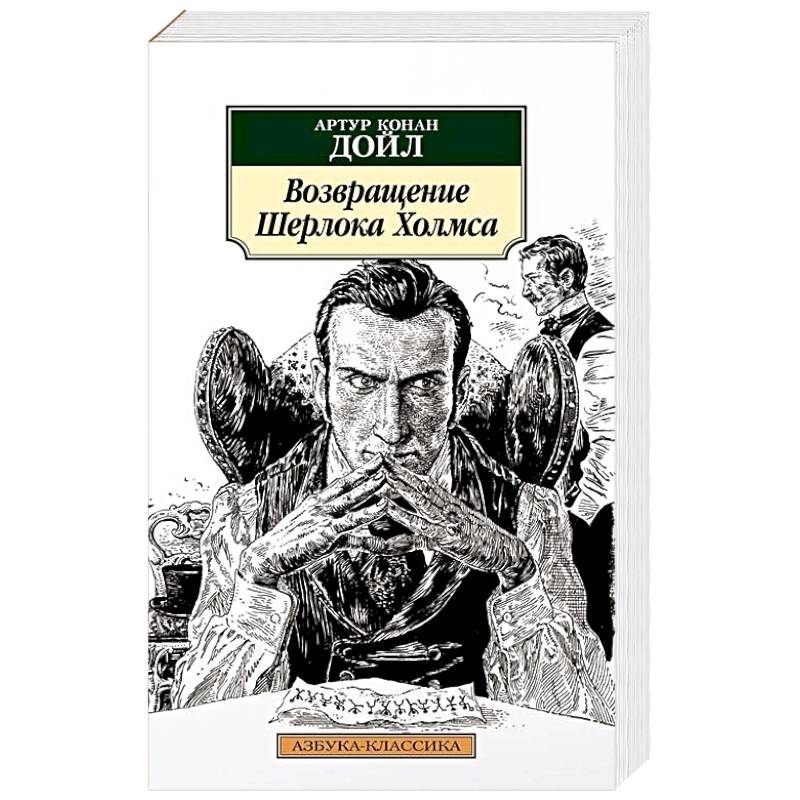 Возвращение Шерлока Холмса