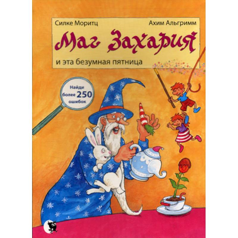 Маг Захария и эта безумная Пятница Маг Захария и эта безумная Пятница