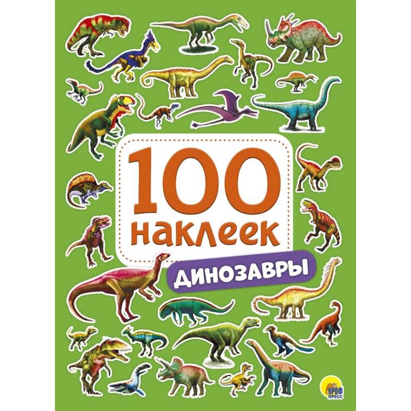 100 наклеек. Динозавры 100 наклеек. Динозавры