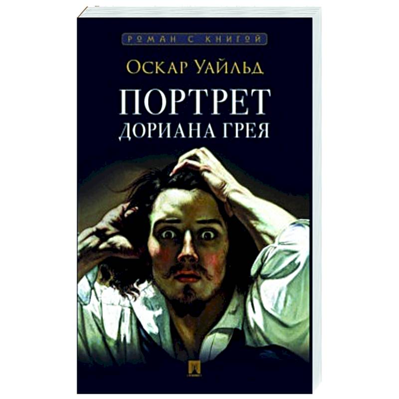 Портрет Дориана Грея Портрет Дориана Грея