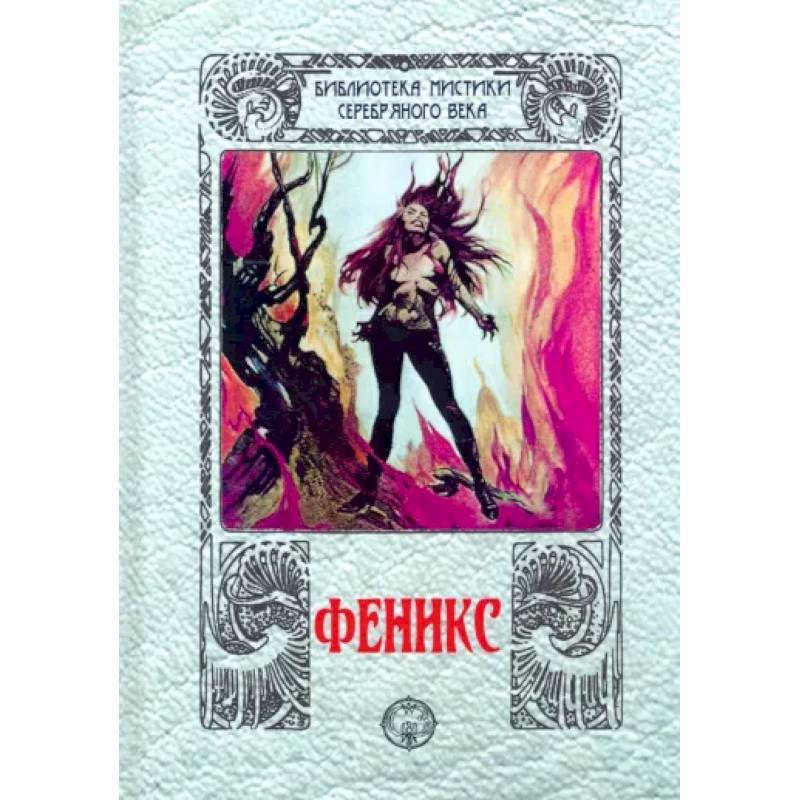 Феникс: сборник Феникс: сборник