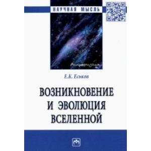 Возникновение и эволюция Вселенной. Монография Возникновение и эволюция Вселенной. Монография