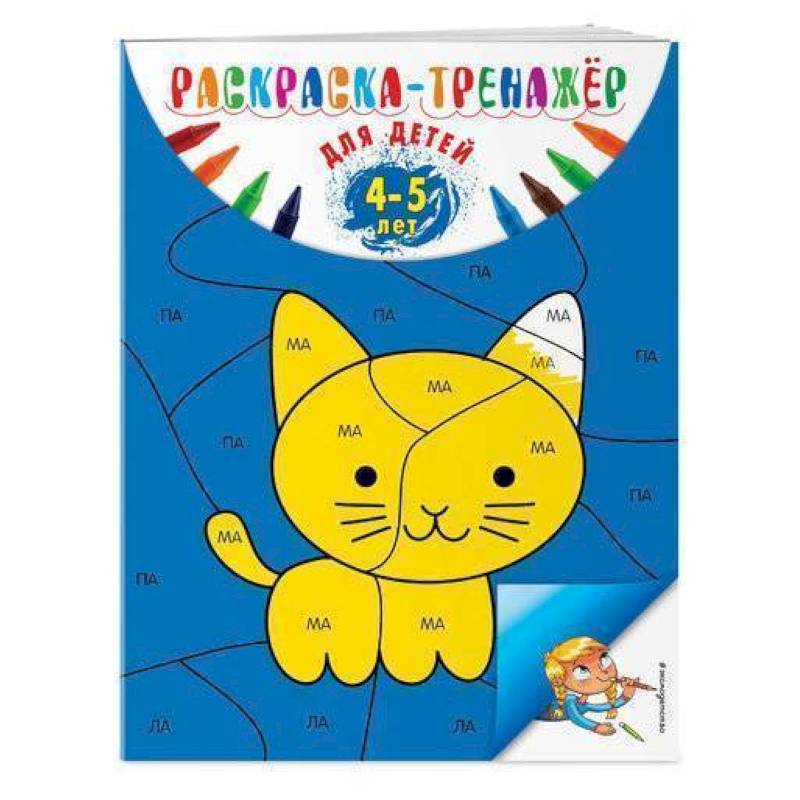 Раскраска-тренажер: для детей 4-5 лет Раскраска-тренажер: для детей 4-5 лет