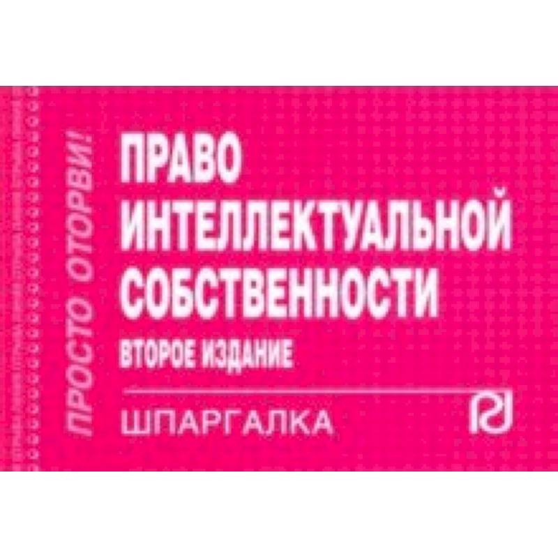 Шпаргалка. Право интеллектуальной собственности Шпаргалка. Право интеллектуальной собственности