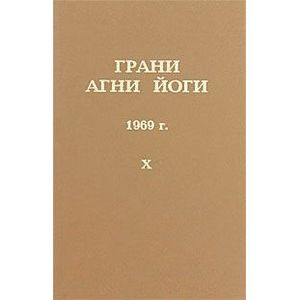 Грани Агни Йоги. 1969 г. Том 10