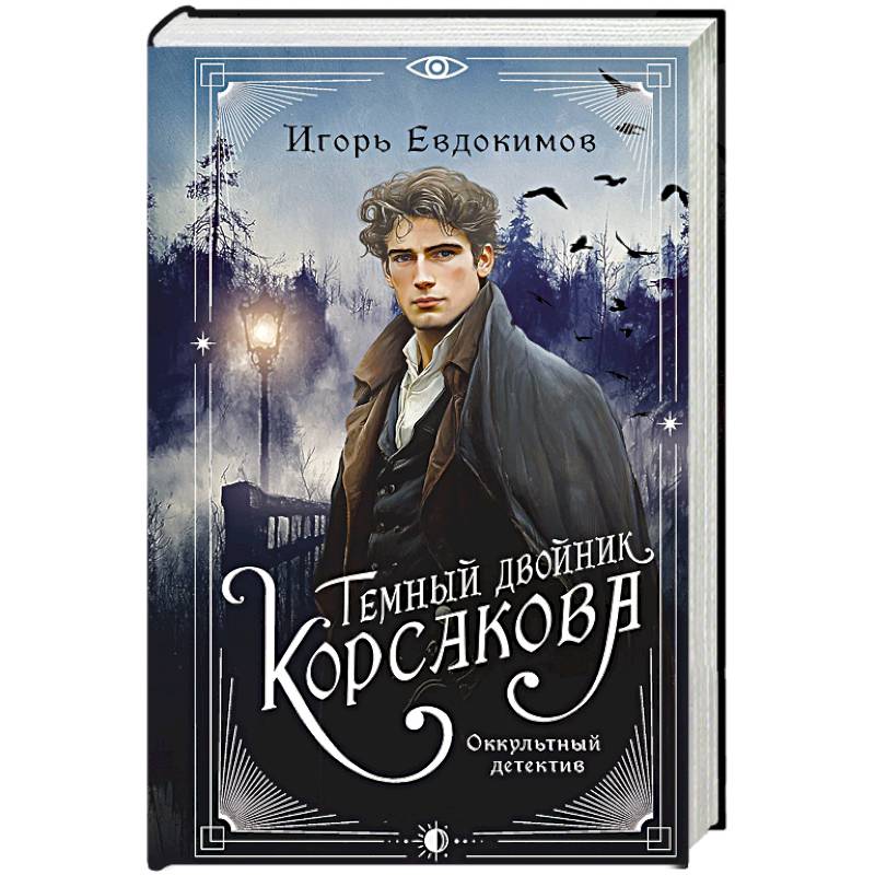 Темный двойник Корсакова. Оккультный детектив Темный двойник Корсакова. Оккультный детектив