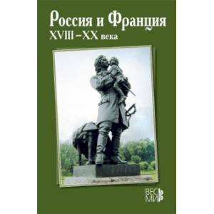 Россия и Франция. XVIII-XX века. Выпуск 12