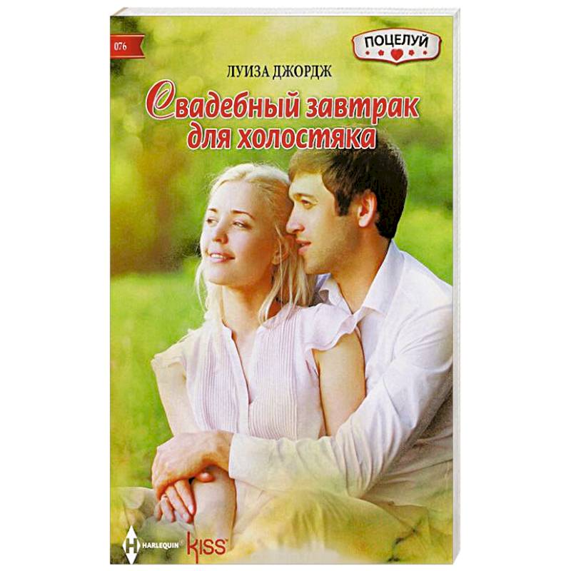 Свадебный завтрак для холостяка