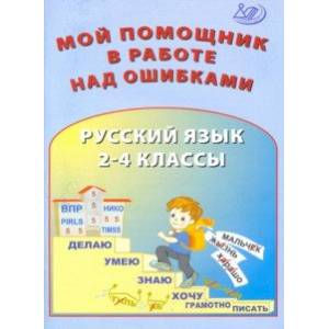 Русский язык. 2-4 классы. Мой помощник в работе над ошибками Русский язык. 2-4 классы. Мой помощник в работе над ошибками