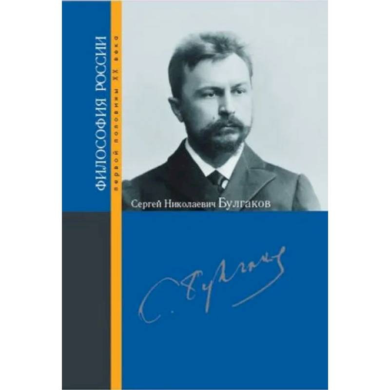 Булгаков Сергей Николаевич