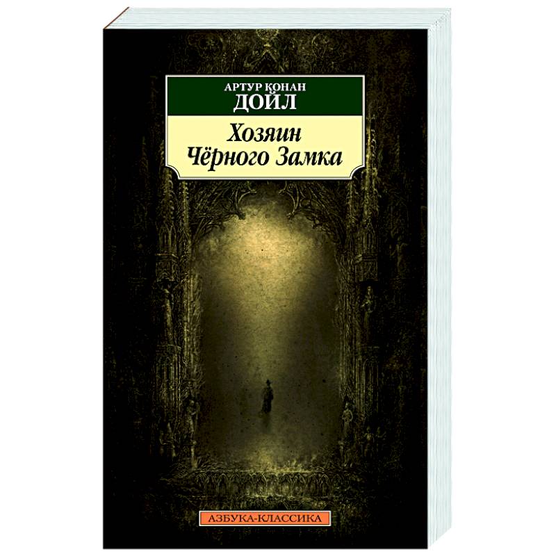 Хозяин Черного Замка Хозяин Черного Замка