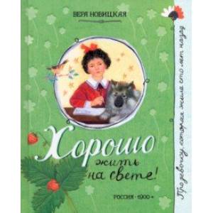 Про девочку, которая... Хорошо жить на свете! Про девочку, которая... Хорошо жить на свете!