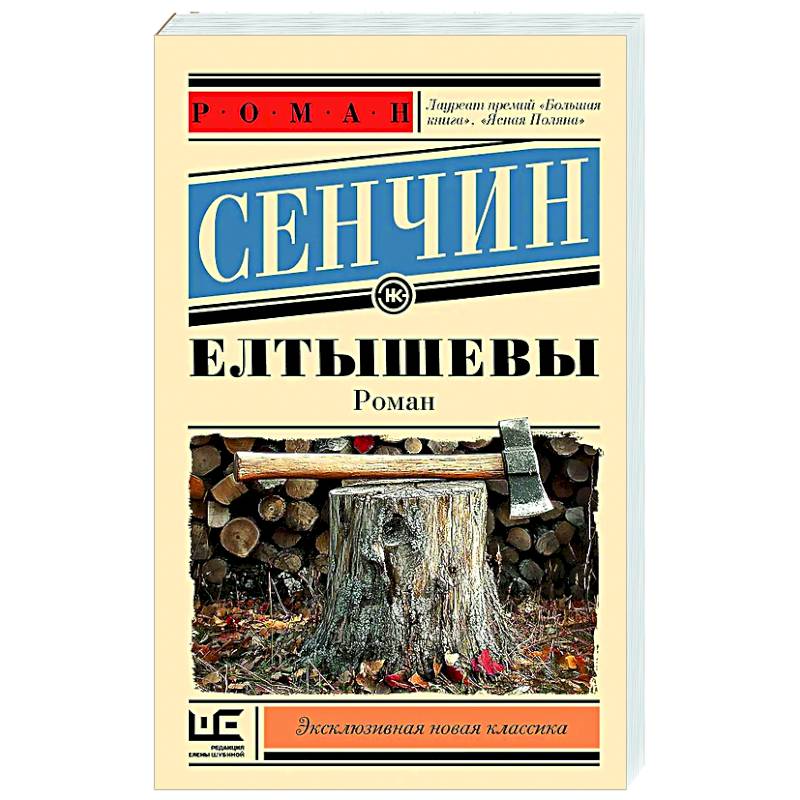 Елтышевы