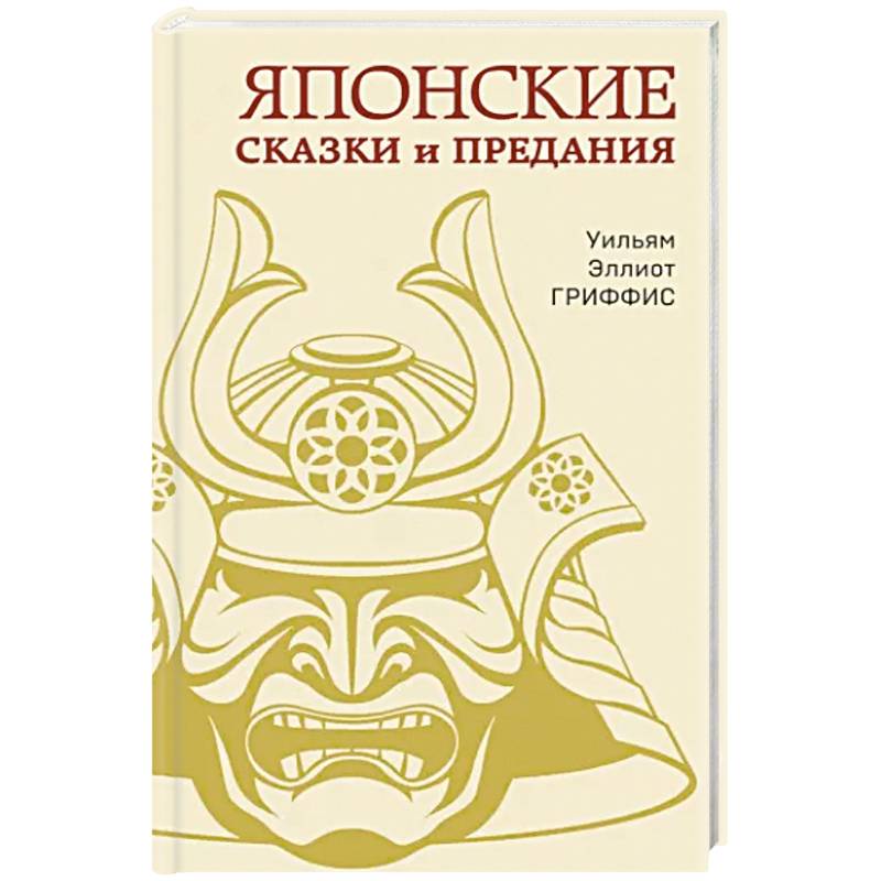 Японские сказки и предания Японские сказки и предания
