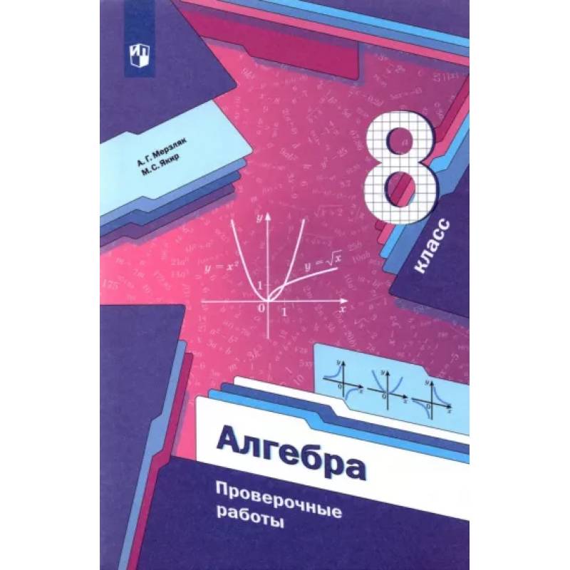 Алгебра. 8 класс. Проверочные работы Алгебра. 8 класс. Проверочные работы