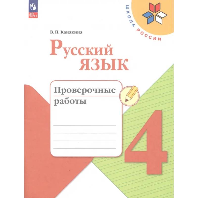 Русский язык. 4 класс. Проверочные работы. ФГОС Русский язык. 4 класс. Проверочные работы. ФГОС