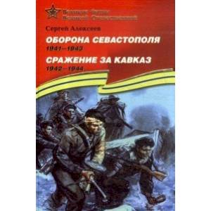 Оборона Севастополя. 1941-1943. Сражение за Кавказ. 1942-1944. Рассказы для детей Оборона Севастополя. 1941-1943. Сражение за Кавказ. 1942-1944. Рассказы для детей