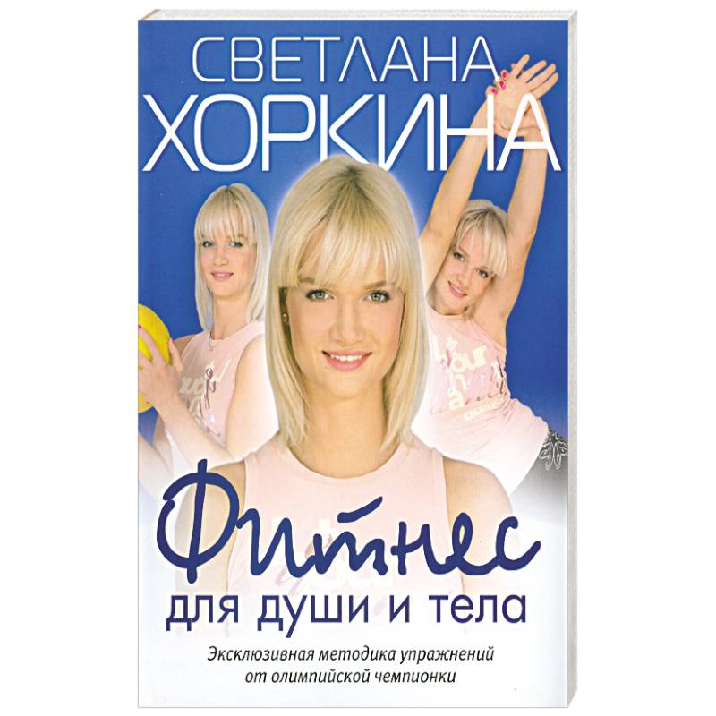 Фитнес для души и тела