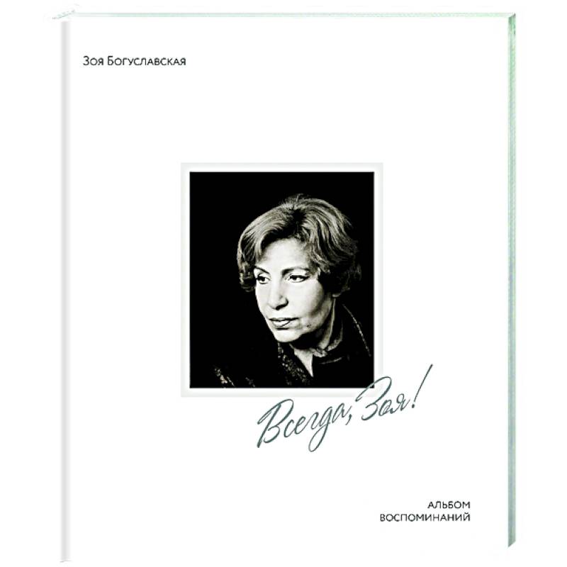 Всегда,Зоя! Всегда,Зоя!