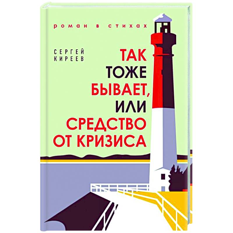 Так тоже бывает, или Средство от кризиса Так тоже бывает, или Средство от кризиса