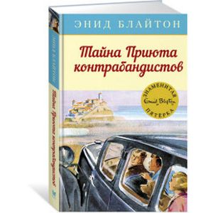 Тайна Приюта контрабандистов Тайна Приюта контрабандистов