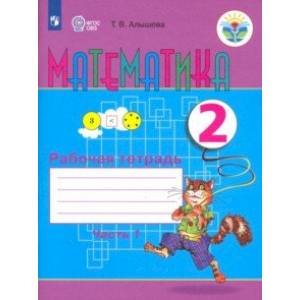 Математика. 2 класс. Рабочая тетрадь. Адаптированные программы. В 2-х частях Математика. 2 класс. Рабочая тетрадь. Адаптированные программы. В 2-х частях