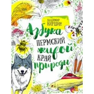 Пермский край. Азбука живой природы Пермский край. Азбука живой природы