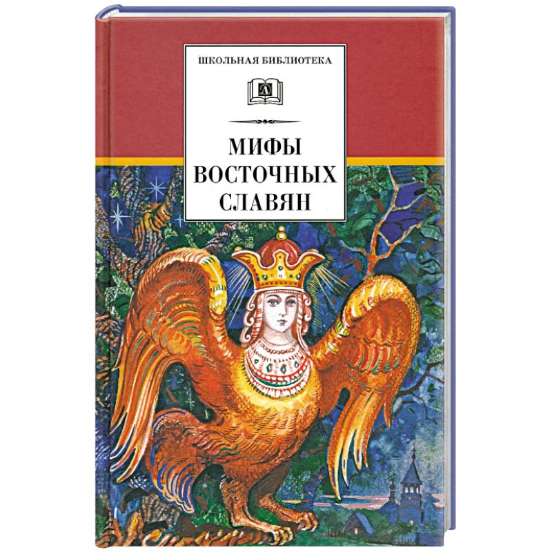 Мифы и легенды восточных славян Мифы и легенды восточных славян
