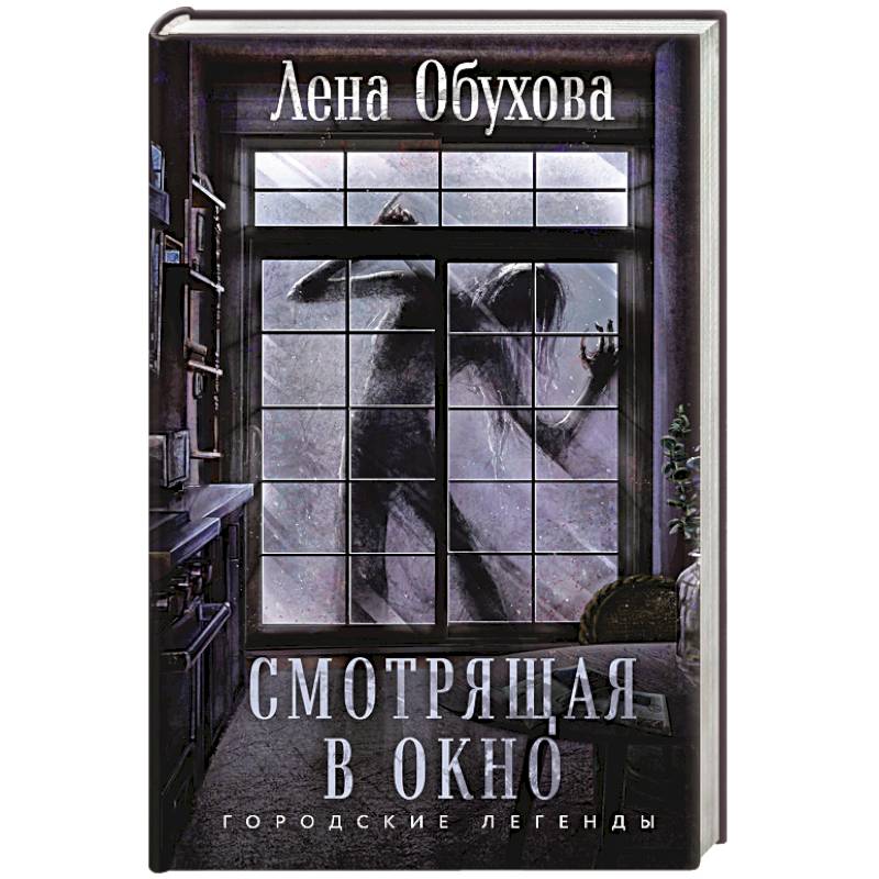 Смотрящая в окно Смотрящая в окно