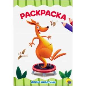 Раскраска А4. Дикие животные Раскраска А4. Дикие животные
