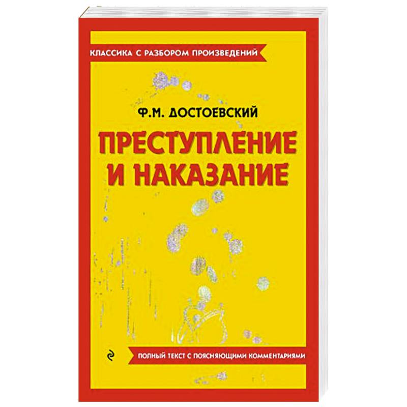 Преступление и наказание Преступление и наказание