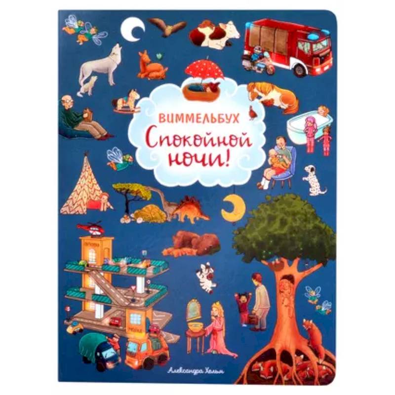 Спокойной ночи! Спокойной ночи!