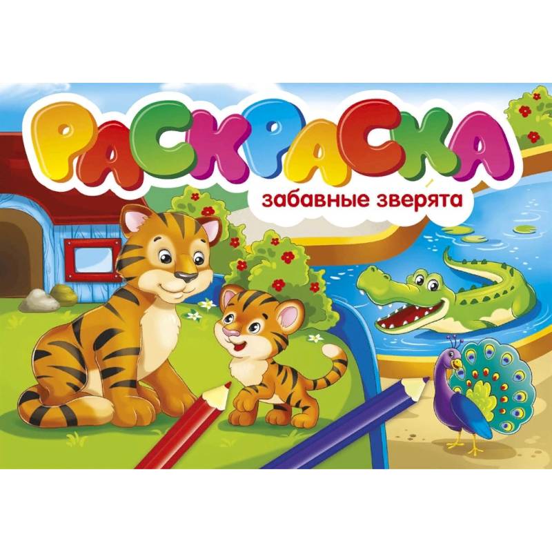Забавные зверята Забавные зверята