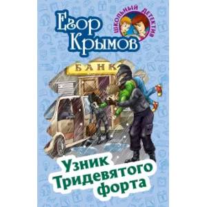 Узник Тридевятого форта Узник Тридевятого форта