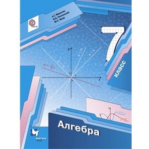 Алгебра. 7 класс. Учебник. ФГОС Алгебра. 7 класс. Учебник. ФГОС