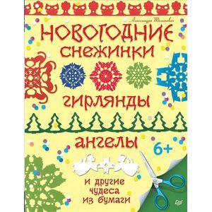 Новогодние снежинки, гирлянды, ангелы и другие чудеса из бумаги