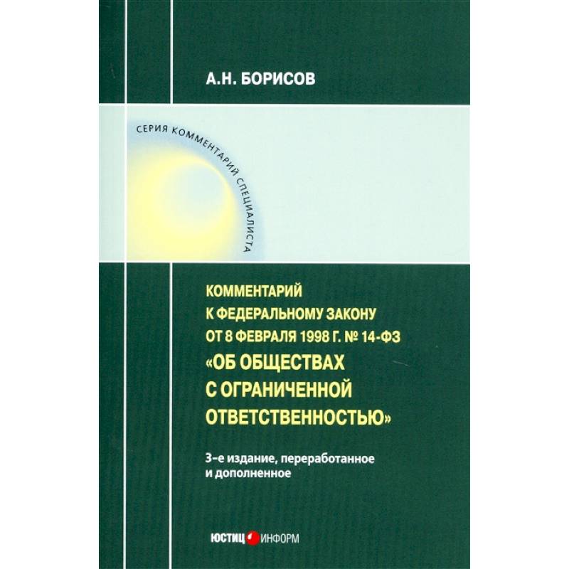 Комментарий к ФЗ от 8 1998 г № 14-ФЗ 'Об ООО' (постатейный) Комментарий к ФЗ от 8 1998 г № 14-ФЗ 'Об ООО' (постатейный)