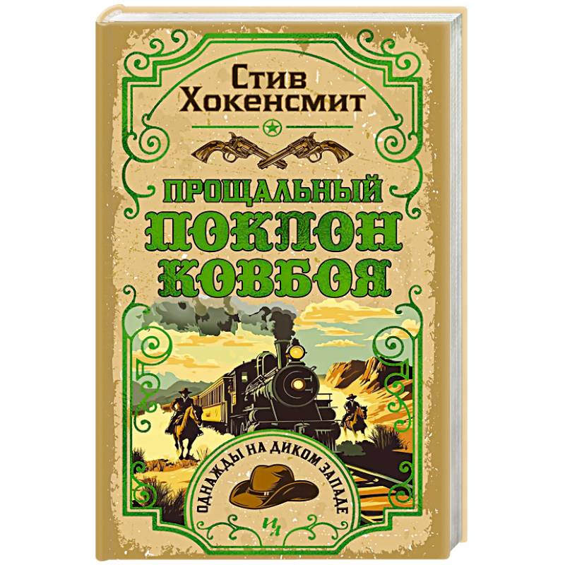 Прощальный поклон ковбоя Прощальный поклон ковбоя