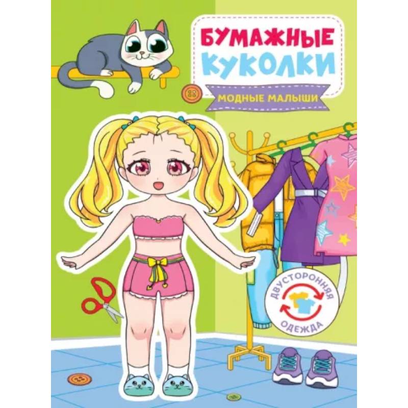 Бумажные куколки. Модные малыши Бумажные куколки. Модные малыши