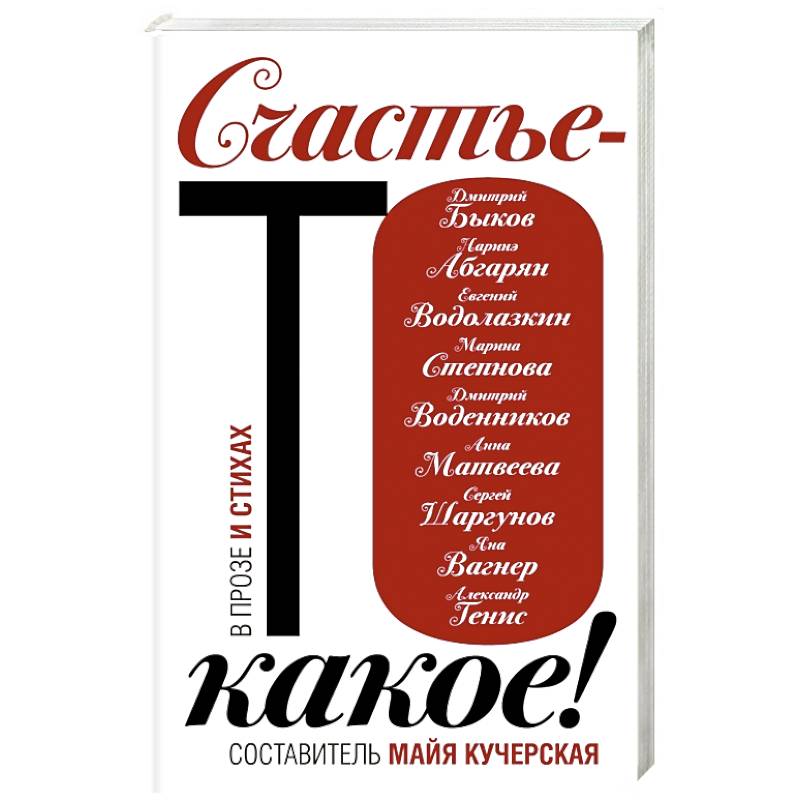 Счастье-то какое! Счастье-то какое!