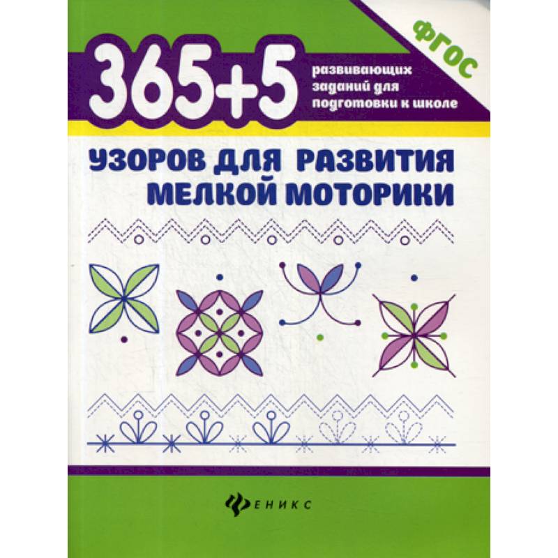 365+5 узоров для развития мелкой моторики 365+5 узоров для развития мелкой моторики