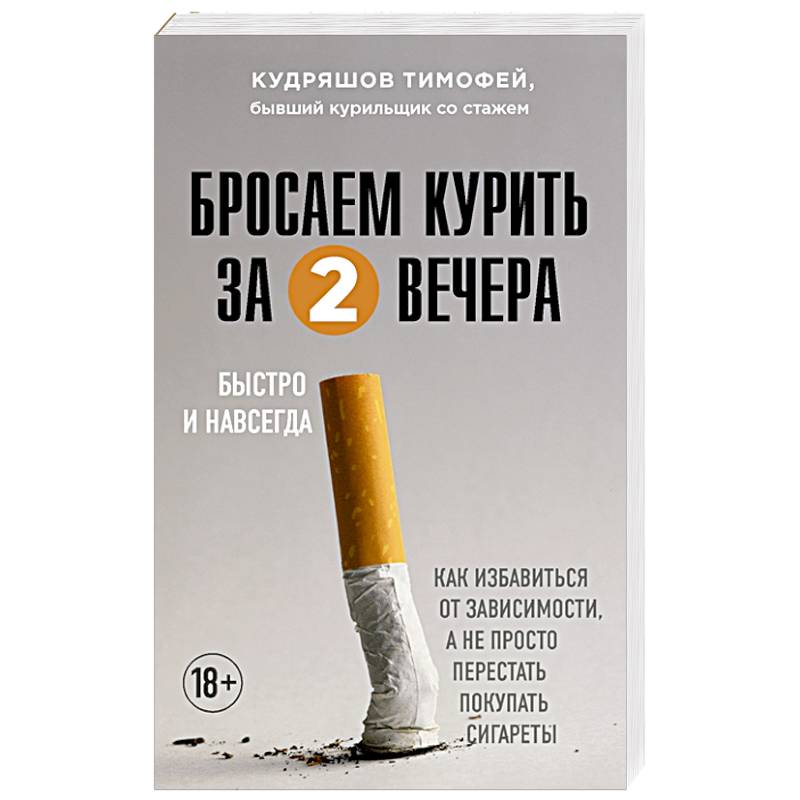 Бросаем курить за два вечера. Как избавиться от зависимости, а не просто перестать покупать сигареты Бросаем курить за два вечера. Как избавиться от зависимости, а не просто перестать покупать сигареты