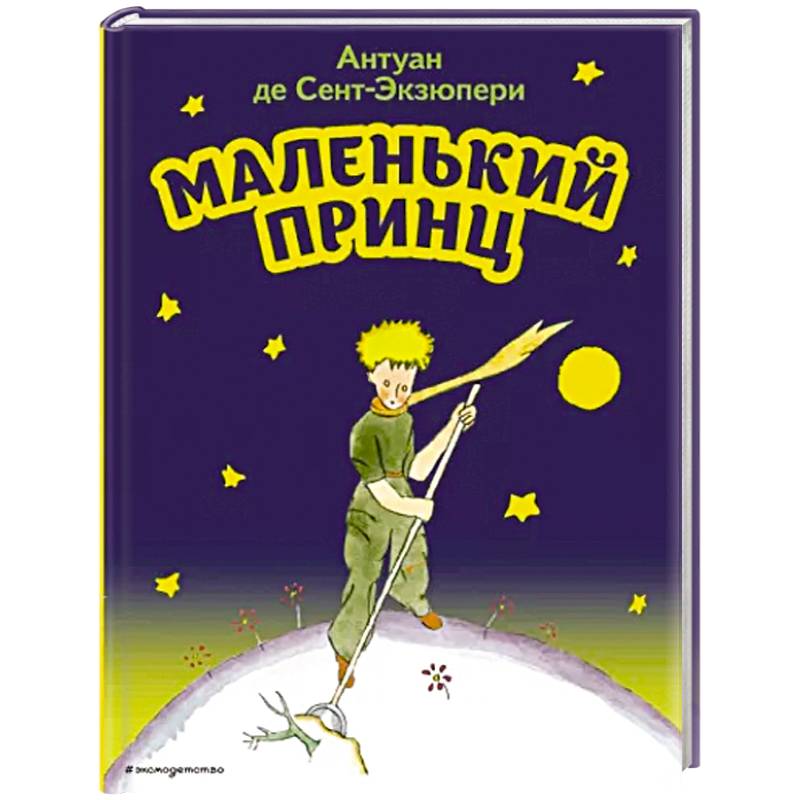 Маленький принц Маленький принц