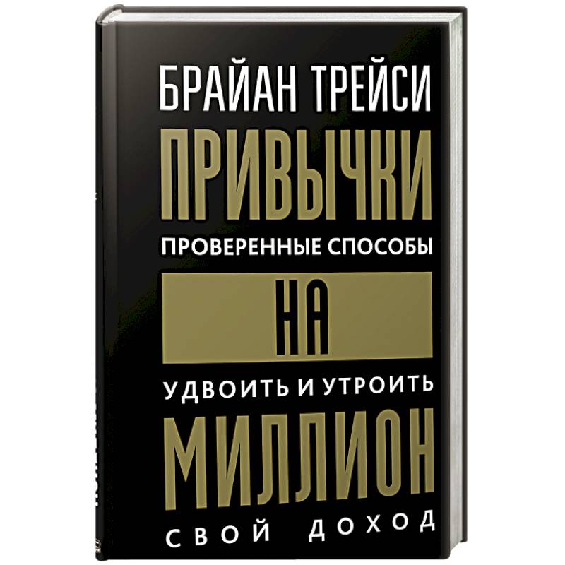 Привычки на миллион. Проверенные способы Привычки на миллион. Проверенные способы