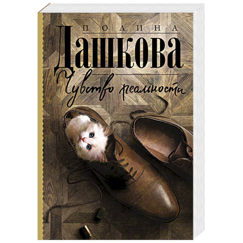 Чувство реальности Чувство реальности