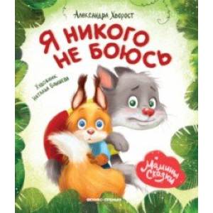 Я никого не боюсь Я никого не боюсь