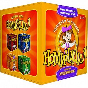 Настольная игра 'Номинация. Лучший художник'