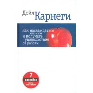 Как наслаждаться жизнью и получать удовольствие от работы Как наслаждаться жизнью и получать удовольствие от работы